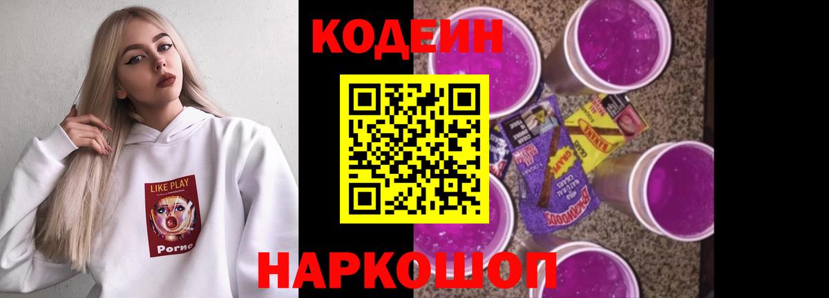 Кодеин Purple Drank Кохма
