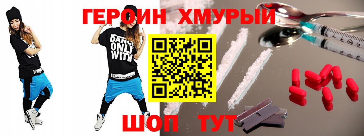Героин Heroin Кохма